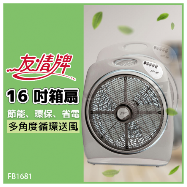 【友情牌】友情16吋手提冷風箱扇 KB-1681