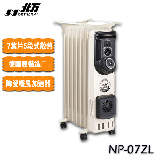 北方 NB-07ZL 葉片式恆溫電暖器