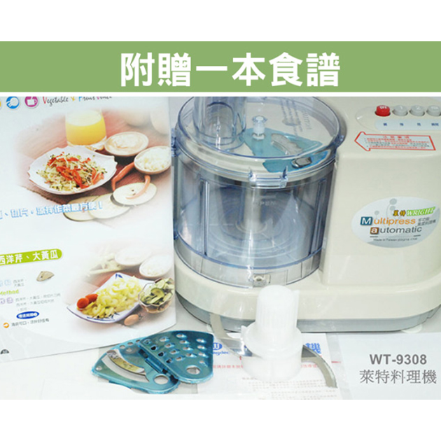 萊特 WT-9308 多功能果菜料理機