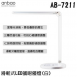 安寶 AB-7211 滑軌式LED護眼檯燈 - 面發光系列