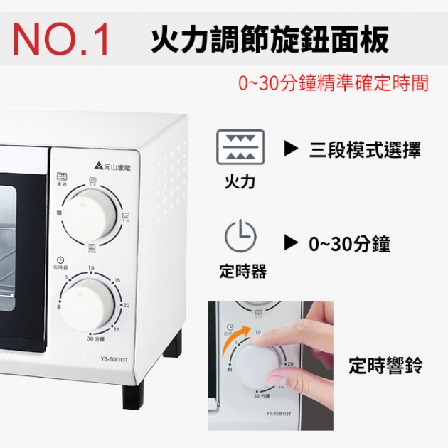 元山 YS-5081OT / 8L多功能定時電烤箱