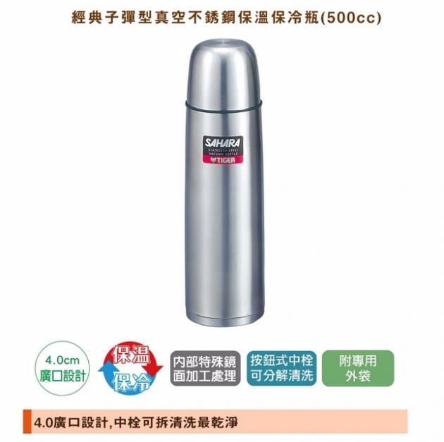 【TIGER虎牌】500cc不鏽鋼保溫保冷瓶(MSC-B050-XF)