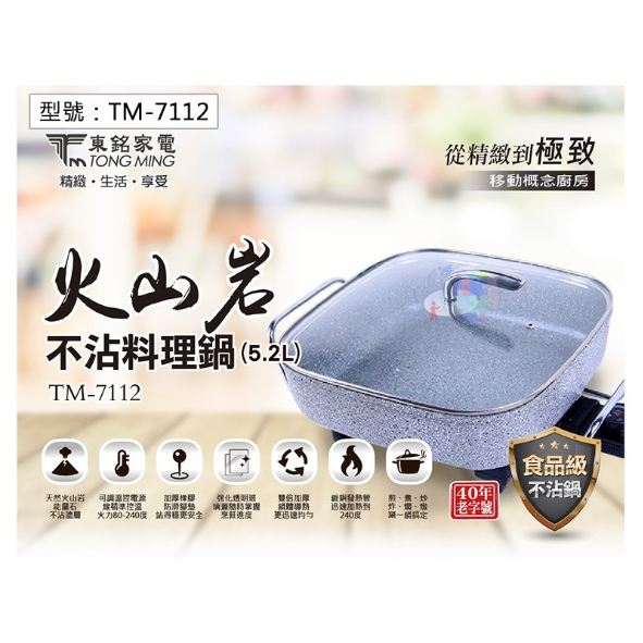 東銘 TM-7112 火山岩不沾料理鍋