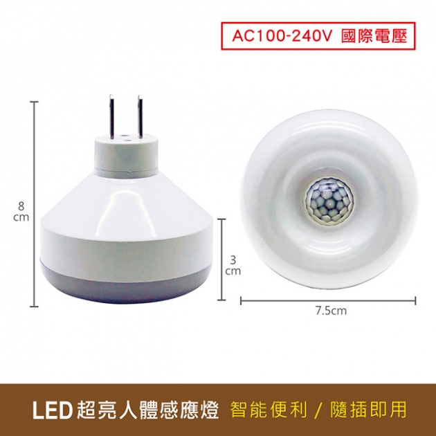 【愛迪生】插頭式國際電壓LED感應燈(EDS-G732)