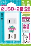聖岡科技 1650W 15A 雙USB+2插分接插座 (TNT-56U) BSMI國家級檢驗合格