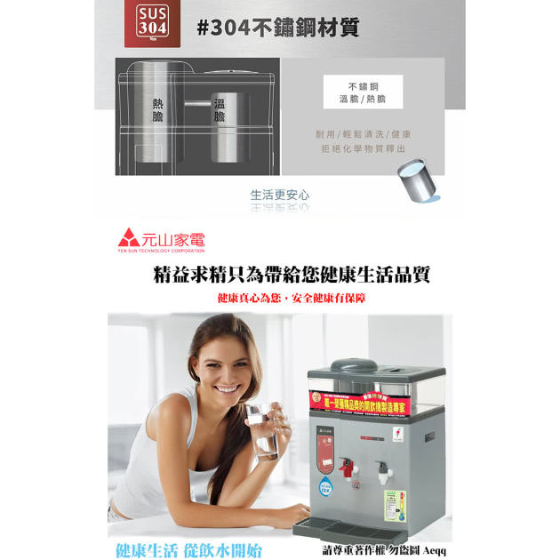 元山 YS-8387DW 微電腦蒸汽式溫熱開飲機