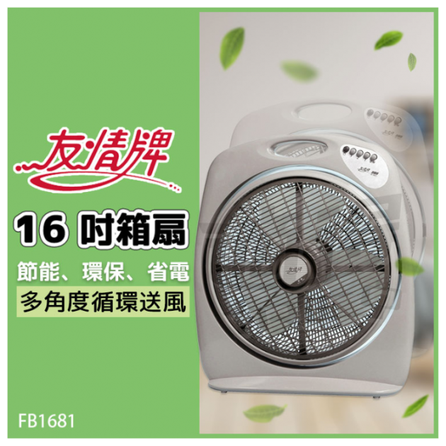 【友情牌】友情16吋手提冷風箱扇 KB-1681