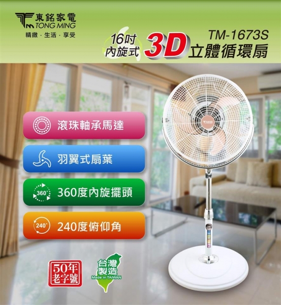 東銘 16吋3D立體循環扇 TM-1673S