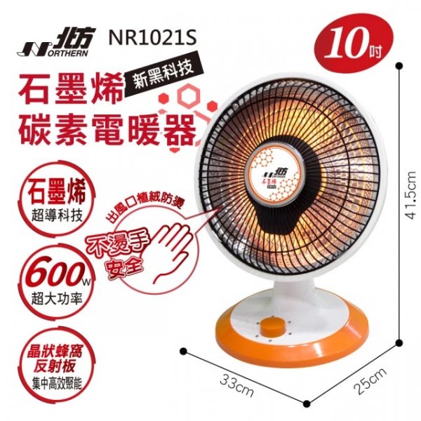 北方 NR-1021S 石墨烯10吋碳素電暖器