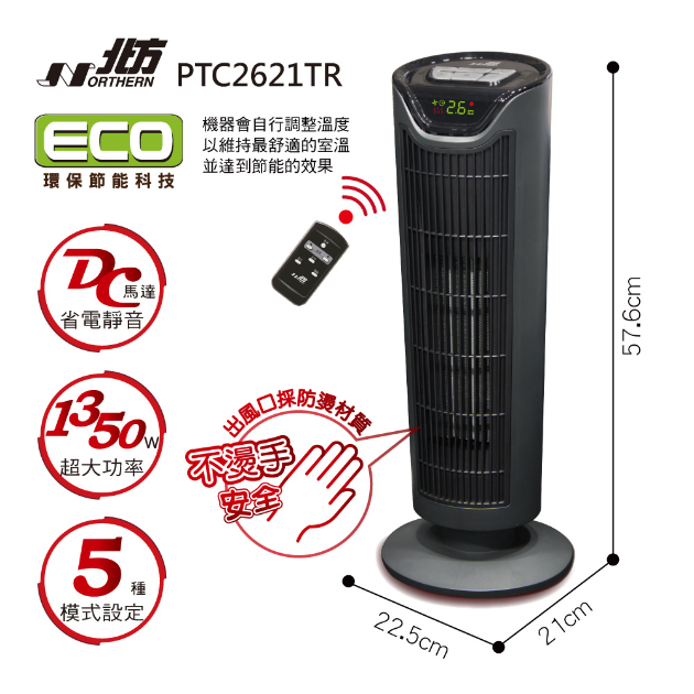 北方 PTC2621TR 智慧型陶瓷遙控電暖器 