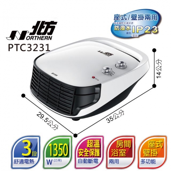 北方 PTC3231  房間/浴室兩用電暖器
