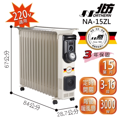 北方 15片 葉片式恆溫電暖器 NA-15ZL (220v)
