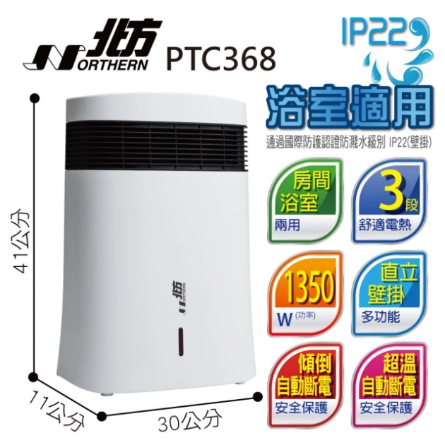 北方 PTC368  房間/浴室兩用電暖器