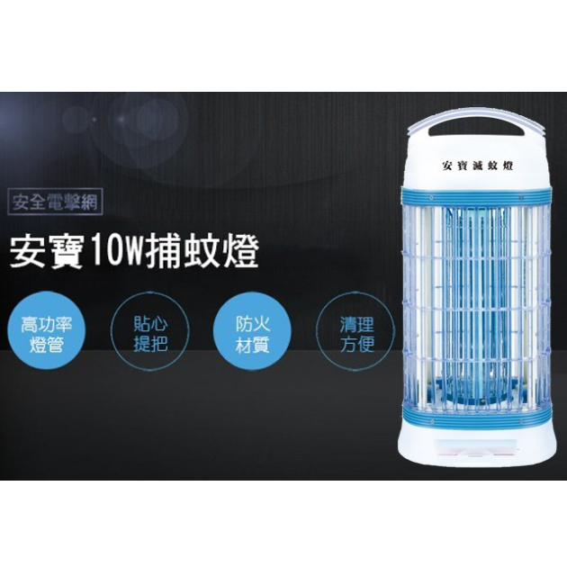 安寶 AB-8210/ 10W 電子捕蚊燈(新安規)
