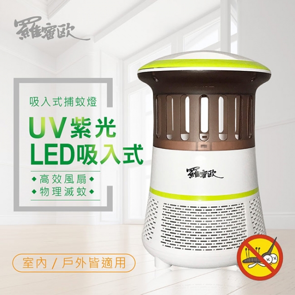 羅蜜歐 UV紫光LED吸入式捕蚊燈 RL-128