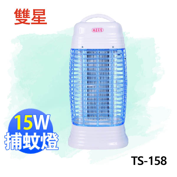 雙星 TS-158 (15W)電子式捕蚊燈~台灣製造~