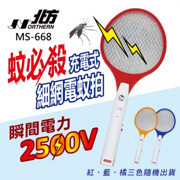 【 北方】 MS-668 充電式捕蚊拍