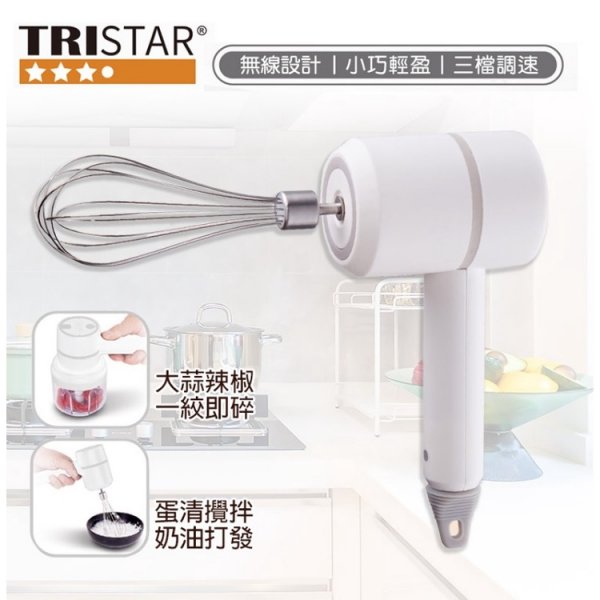 【TRISTAR】TS-AP001充電式二合一無線調理攪拌器-