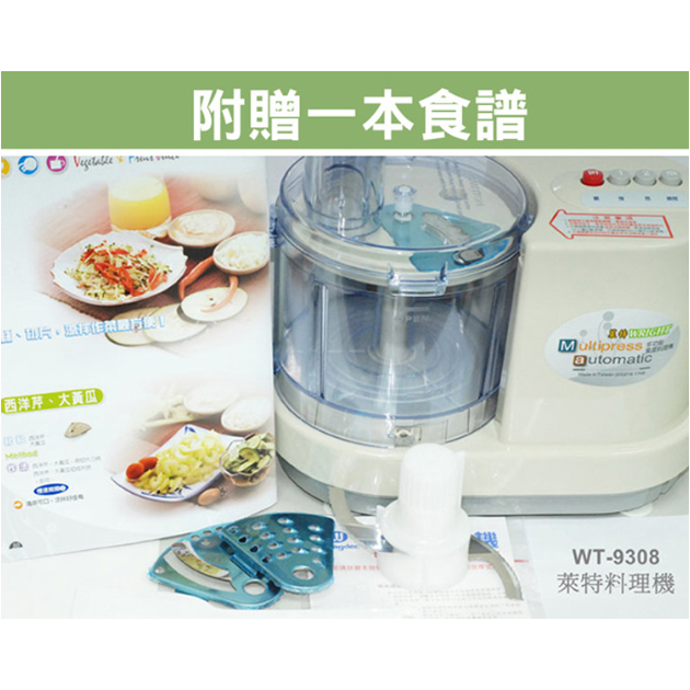萊特 WT-9308 多功能果菜料理機
