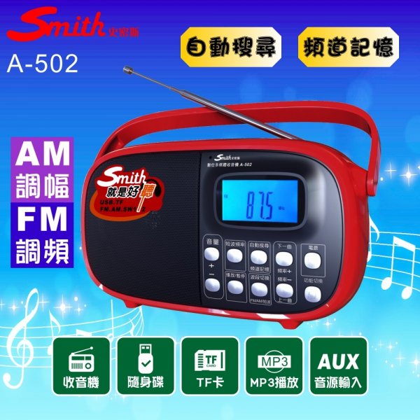 Smith A-502數位多媒體收音機 四波收音/數位顯示/多功能播放