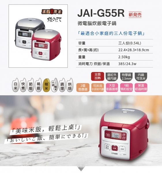 虎牌JAI-G55R / 3人份微電腦電子鍋