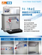 東龍 TE-186C 節能溫熱開飲機