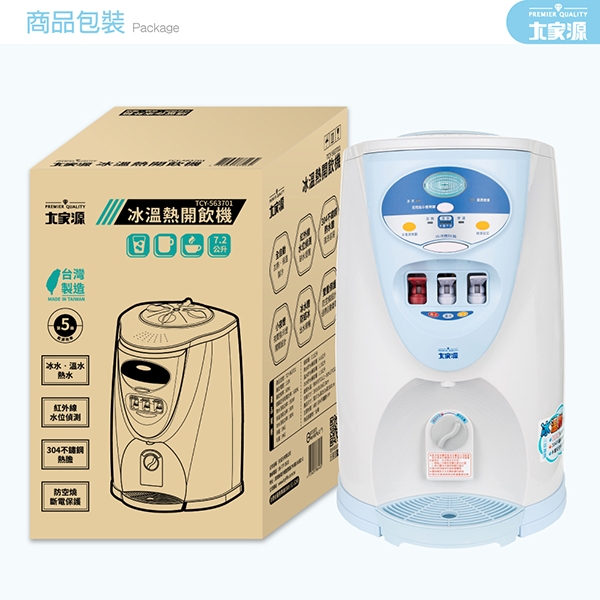 大家源 TCY-563701 / 7.2公升電子式冰溫熱開飲機/飲水機/淨水機