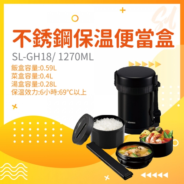 象印*3碗飯*不鏽鋼真空保溫便當盒(SL-GH18)