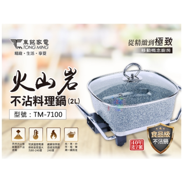 東銘 TM-7100 / 2L火山岩不沾料理鍋
