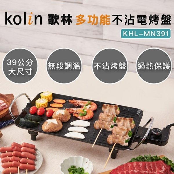 歌林 KHL-MN391 功能不沾韓式電烤盤烤盤鐵板燒