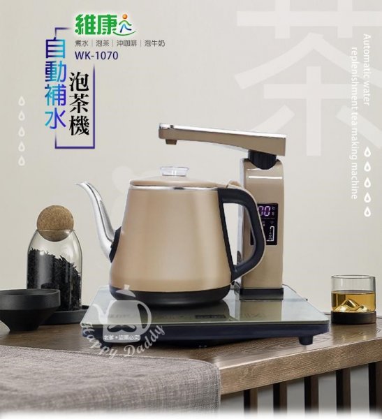 【維康 WK-1070】1L微電腦自動補水泡茶機(內附遙控器)