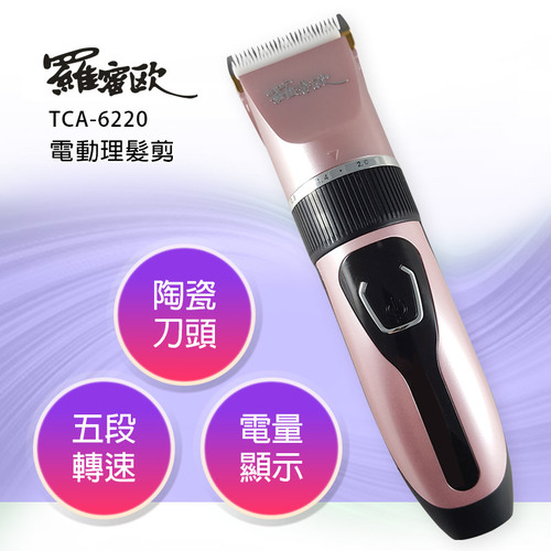 羅蜜歐USB充電電動理髮剪 TCA-6220_刀頭水洗
