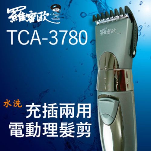 【羅蜜歐】(充插兩用)兩用電動理髮剪髮器TCA-3780