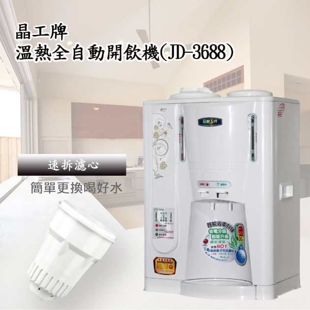晶工牌 JD-3688 省電科技溫熱全自動開飲機
