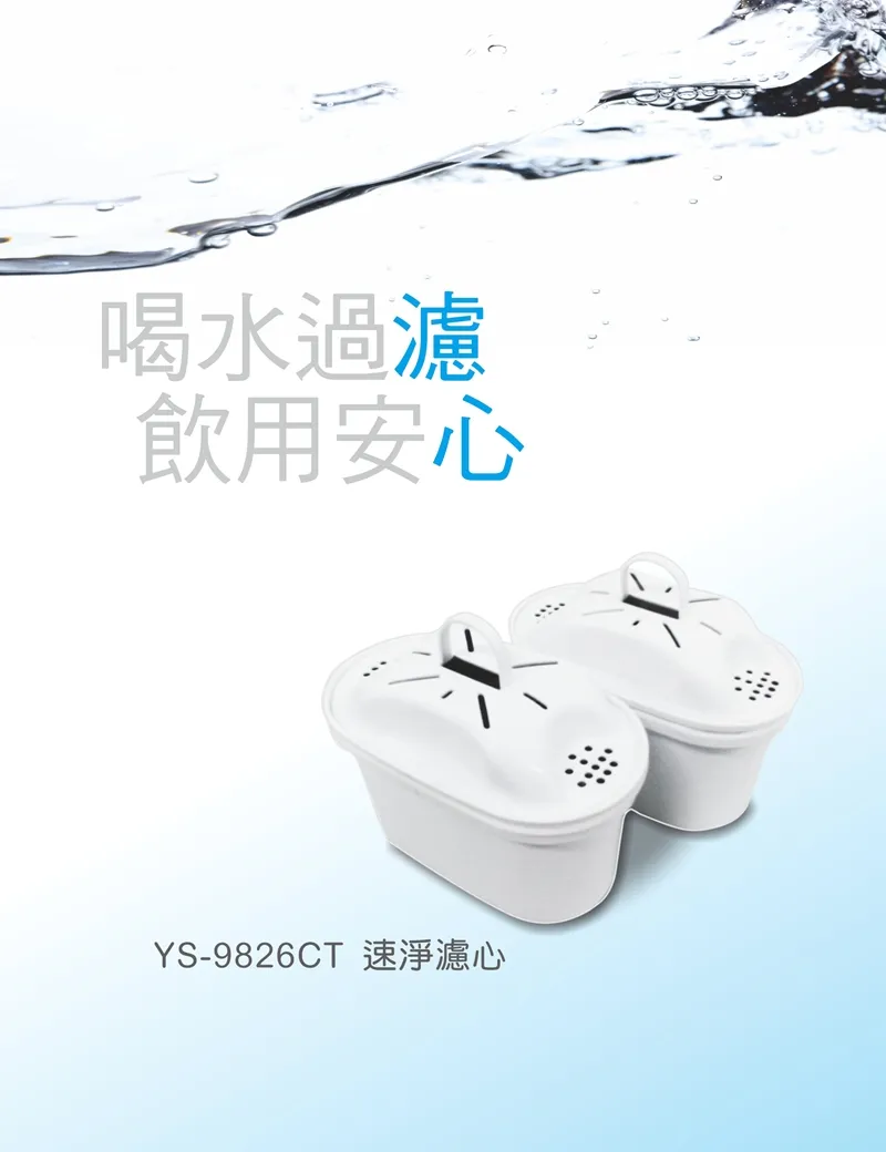 元山YS-9826CT速淨濾心/一盒兩顆裝