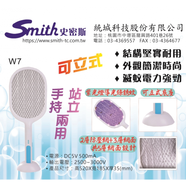 史密斯 W7 可立式三層網 LED照明燈充電式捕蚊拍