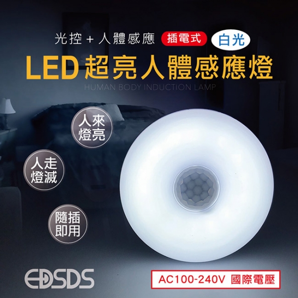 【愛迪生】插頭式國際電壓LED感應燈(EDS-G732)