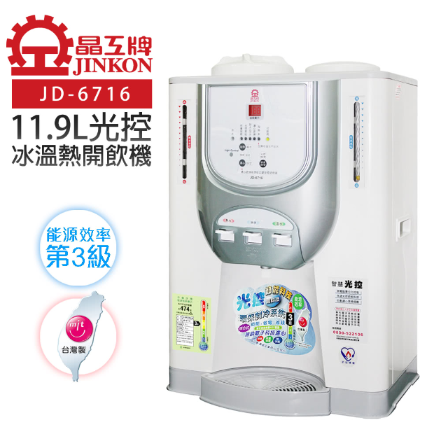 晶工牌 JD-6716 光控冰溫熱開飲機/飲水機