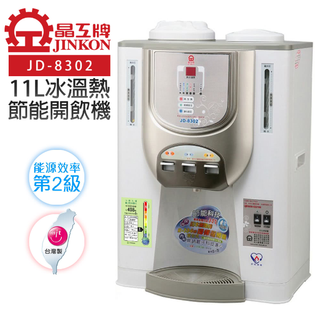 【晶工牌】(JD-8302) 11L節能環保冰溫熱開飲機