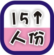 15人份以上(營業用)