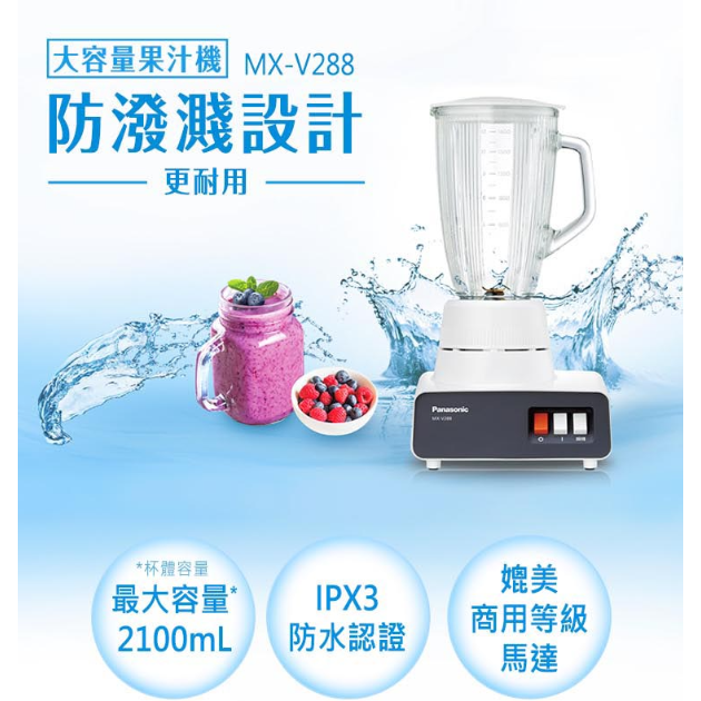 國際牌 MX-V288 多功能果汁機