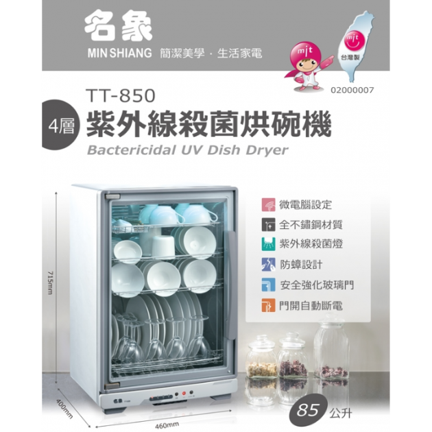 名象 TT-850 / 85L全不鏽鋼四層紫外線烘碗機
