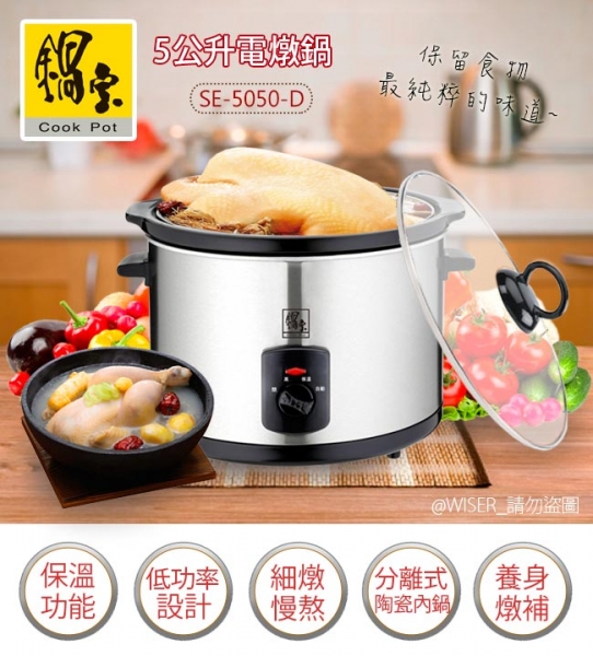 鍋寶 SE-5050-D 不銹鋼5公升養生電燉鍋陶瓷內鍋