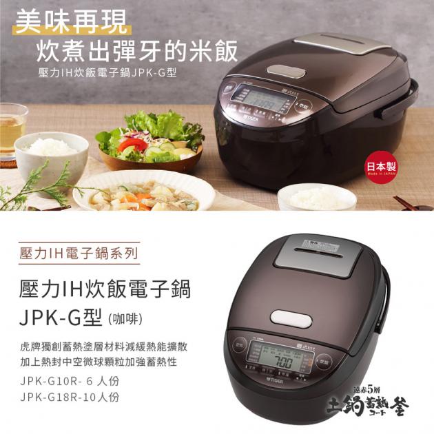 【TIGER 虎牌 JPK-G】日本製 壓力IH炊飯電子鍋