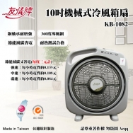 友情牌 KB-1082友情10吋手提冷風箱扇
