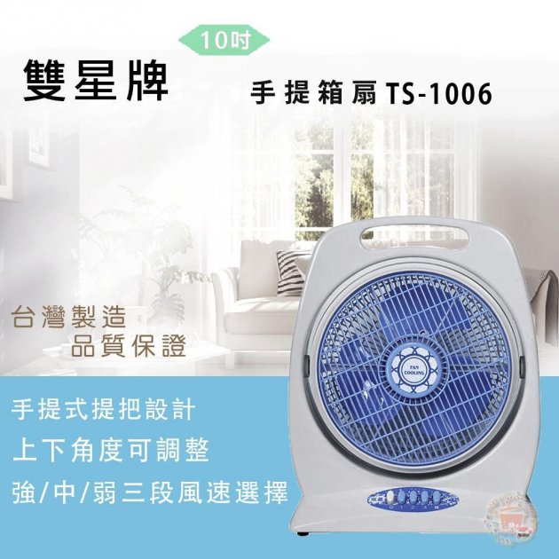 雙星10吋手提冷風扇 TS-1006