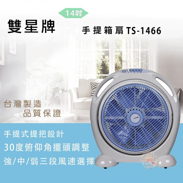 雙星14吋小叮噹冷風箱扇 TS-1466