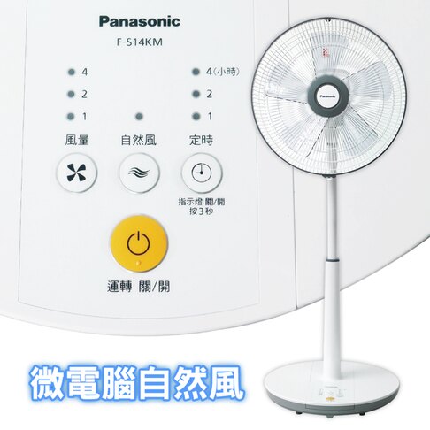 Panasonic 14吋微電腦DC直流電風扇 F-S14KM