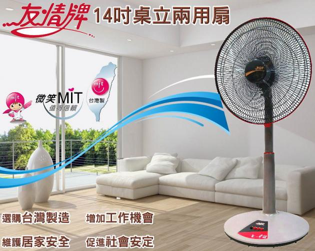 友情 KA-1415 "節能"桌立兩用扇 14吋