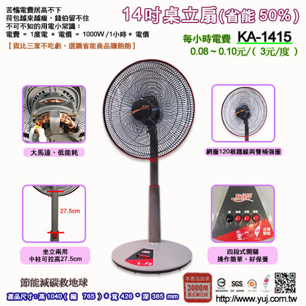 友情 KA-1415 "節能"桌立兩用扇 14吋
